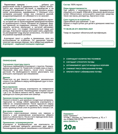 Перлит агротехнический Cemmix 20 л