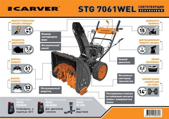 Снегоуборщик бензиновый CARVER STG 7061WEL 61 см 7 л.с.