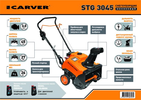 Снегоуборщик бензиновый CARVER STG-3045 45 см 3 л.с.