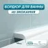 Акриловый плинтус-бордюр для ванной BNV ПШ36