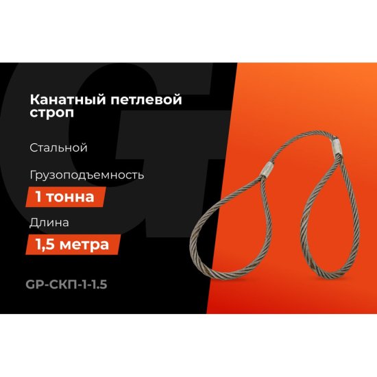 Канатный петлевой строп Gigant professional СКП1 УСК1