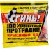 Стопроцентный протравин крысиный яд СГИНЬ! 20004