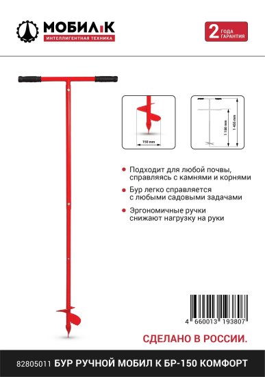 Бур ручной Мобил К БР-150 Комфорт
