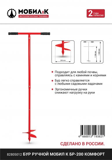 Бур ручной Мобил К БР-200 Комфорт