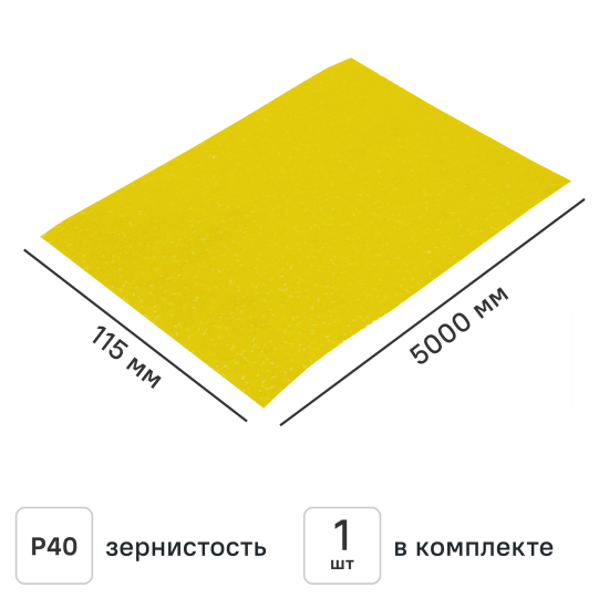 Рулон шлифовальный на бумажной основе Norton P40 5000x115 мм
