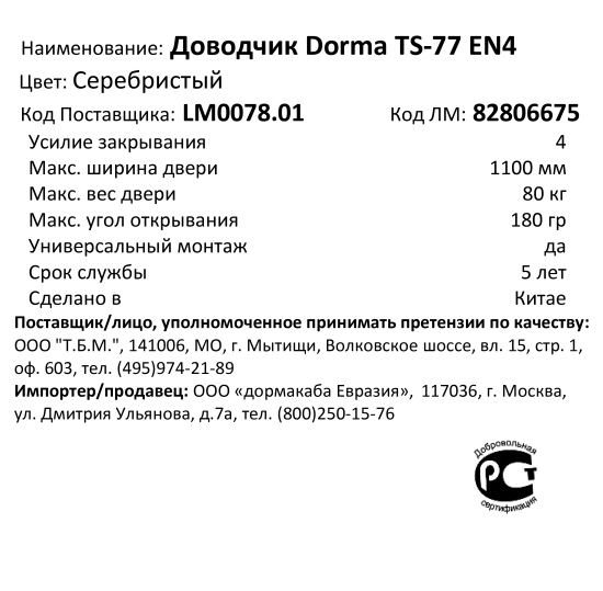 Доводчик дверной Dorma TS-77 EN4 максимальная нагрузка 80 кг алюминий цвет серебро