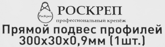 Прямой подвес профилей 300x30x0.9 мм