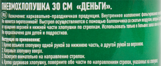Пневмохлопушка Деньги 30 см