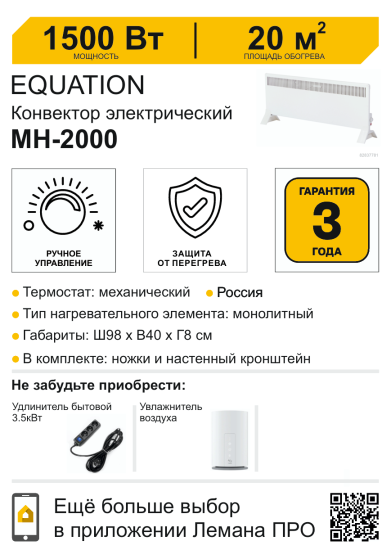 Конвектор электрический Equation MH-1500W с механическим термостатом 1500 Вт