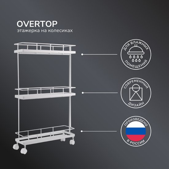 Стеллаж на колесах 660х390х120 мм Ulitka Overtop белый (74104072/25812)