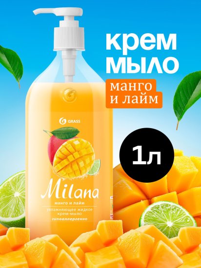 Жидкое крем-мыло Grass Milana Манго и лайм 1 л