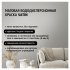 Краска для стен и потолков Maitre Deco «Satin» база А 0.9 л