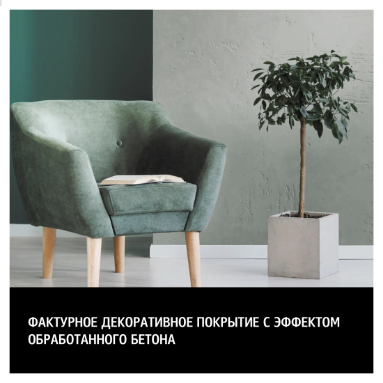 Фактурная штукатурка Maitre Deco «Le Beton» эффект бетона 9 кг