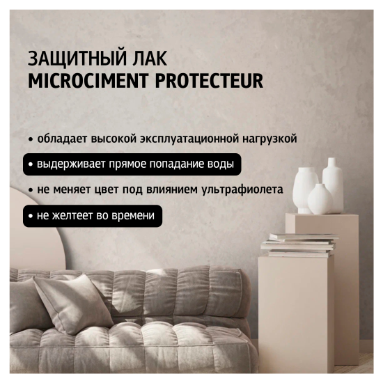 Защитный лак для микроцемента Maitre Deco «Microciment Protecteur» 2 компонента 0.83 кг
