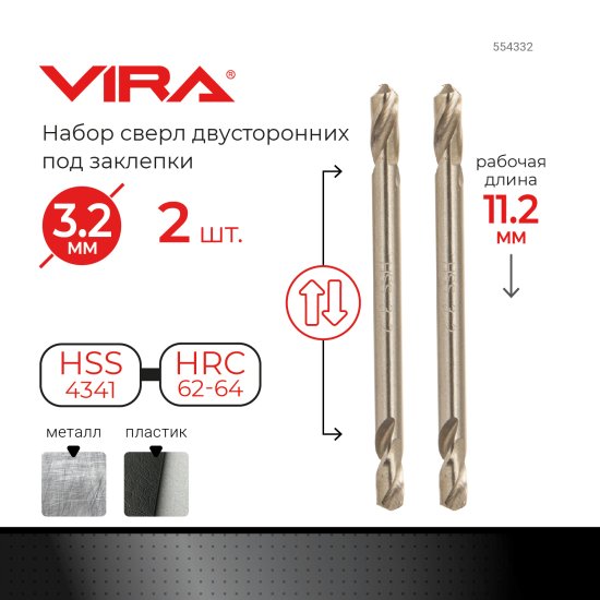 Сверло спиральное по металлу HSS двустороннее под заклепки Vira 554332 3.2x49 мм