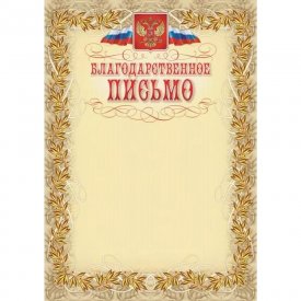 Благодарственное письмо Attache 569892