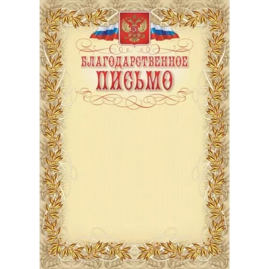 Благодарственное письмо Attache 569892