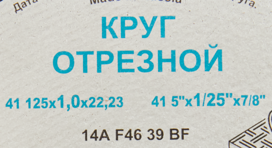 Диск отрезной по стали и нержавеющей стали тип 41 Волжский Абразивный Завод 125x22.2x1 мм