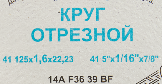 Диск отрезной по стали и нержавеющей стали тип 41 Волжский Абразивный Завод 125x22.2x1.6 мм
