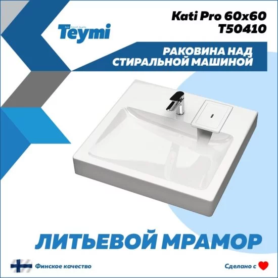 Раковина над стиральной машиной Teymi Kati Pro 60x60