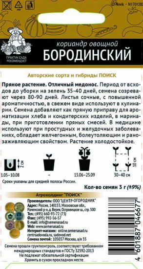 Семена Кориандр Бородинский серия Авторские сорта Поиск