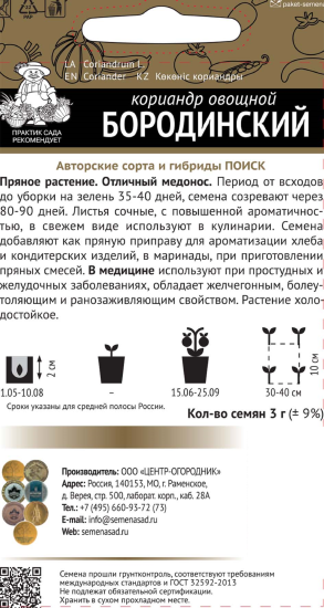 Семена Кориандр Бородинский серия Авторские сорта Поиск