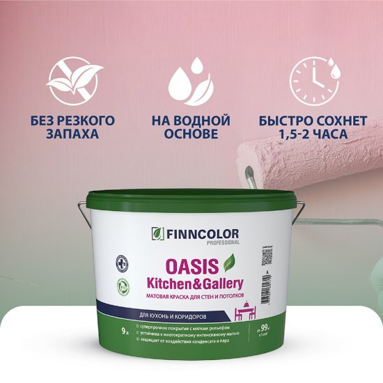 Краска моющаяся Finncolor Oasis Kitchen&Gallery база А белая 2,7 л