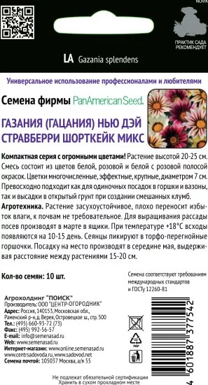 Семена Газания Нью Дэй «Стравберри Шорткейк Микс»