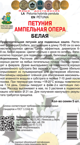 Семена Петуния Ампельная «Опера Белая»