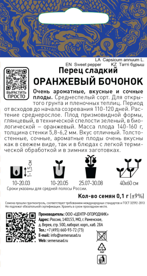 Семена Перец сладкий «Оранжевый бочонок»