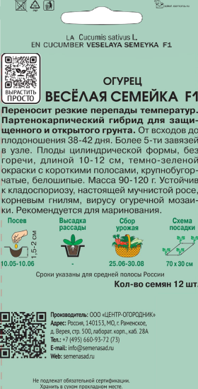 Семена Огурец «Веселая семейка» F1