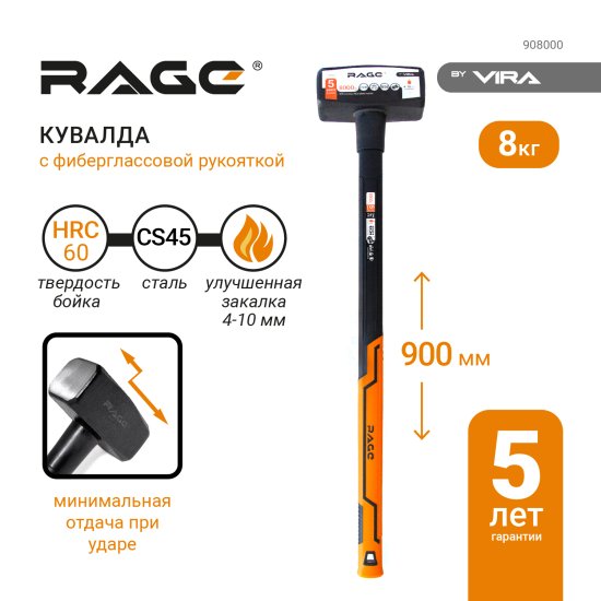 Кувалда Rage 908000 фиберглассовая рукоятка 8000 г
