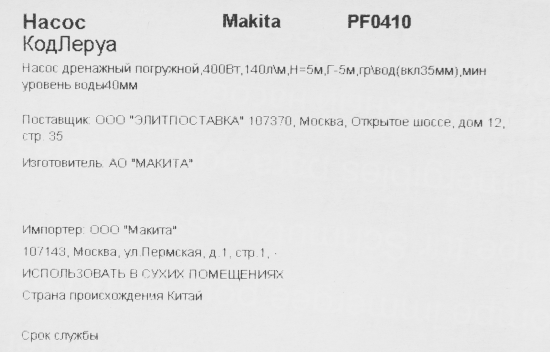 Насос погружной дренажный для грязной воды Makita PF0410, 8400 л/ч
