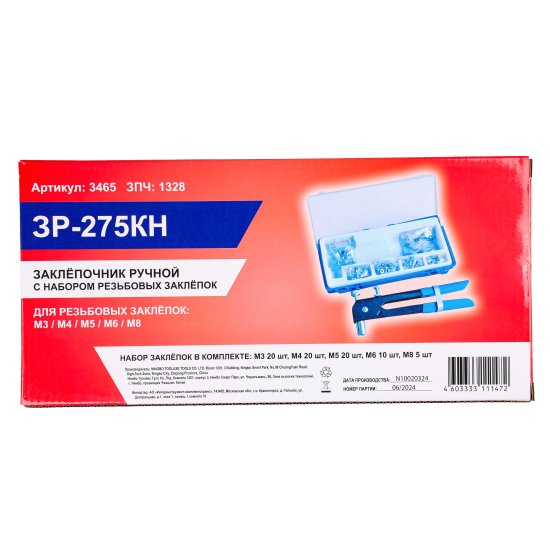 Заклепочник ручной ЗР-275КН с набором резьбовых заклепок