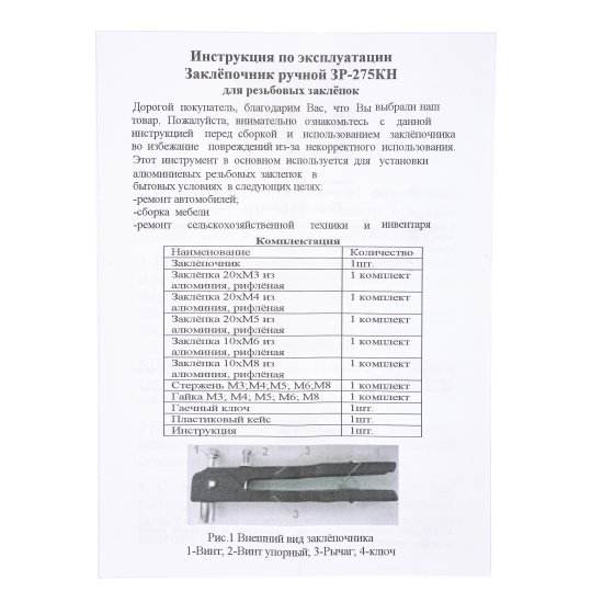 Заклепочник ручной ЗР-275КН с набором резьбовых заклепок