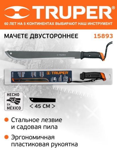 Мачете двухстороннее Truper 15893 рукоятка композитный 17 см