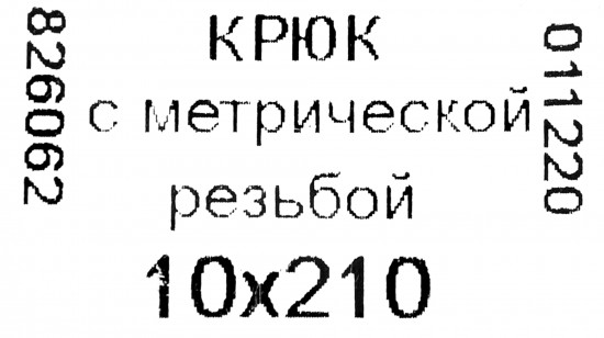 Крюк-полукольцо 10x210 мм, сталь оцинкованная