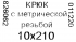 Крюк-полукольцо 10x210 мм, сталь оцинкованная