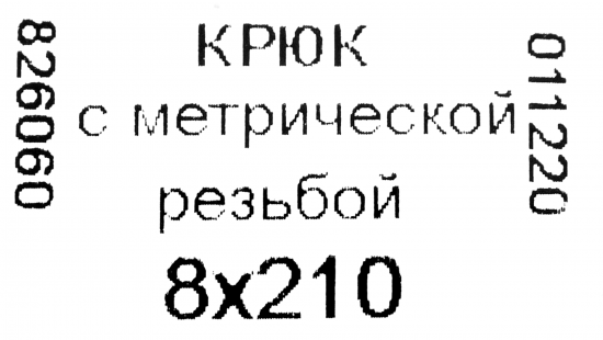 Крюк-полукольцо 8x210 мм, сталь оцинкованная