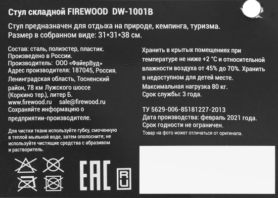 Стульчик складной Firewood DW-1001В