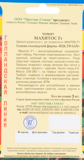 Томат Махитос F1 5 шт.