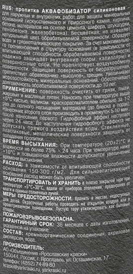 Пропитка Ярославские Краски Аквафобизатор силиконовая, 1 л