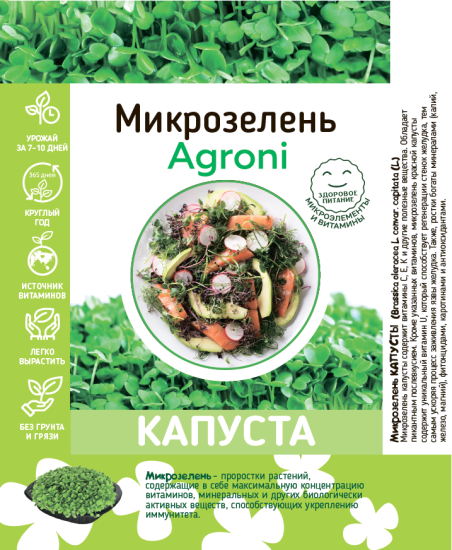 Набор для выращивания микрозелени капусты