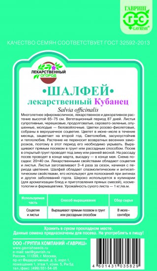 Шалфей лекарственный Кубанец 0.3 г