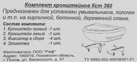 Комплект кронштейнов для умывальника КСТ 360