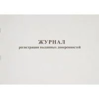 Журнал выдачи доверенностей Attache 237697