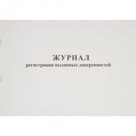 Журнал выдачи доверенностей Attache 237697