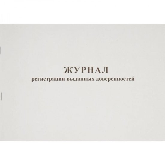 Журнал выдачи доверенностей Attache 237697