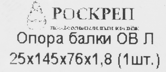 Опора балки левосторонняя 25x145x76x1.8