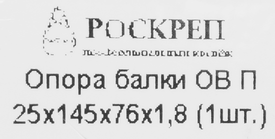 Опора балки правосторонняя 25x145x76x1.8